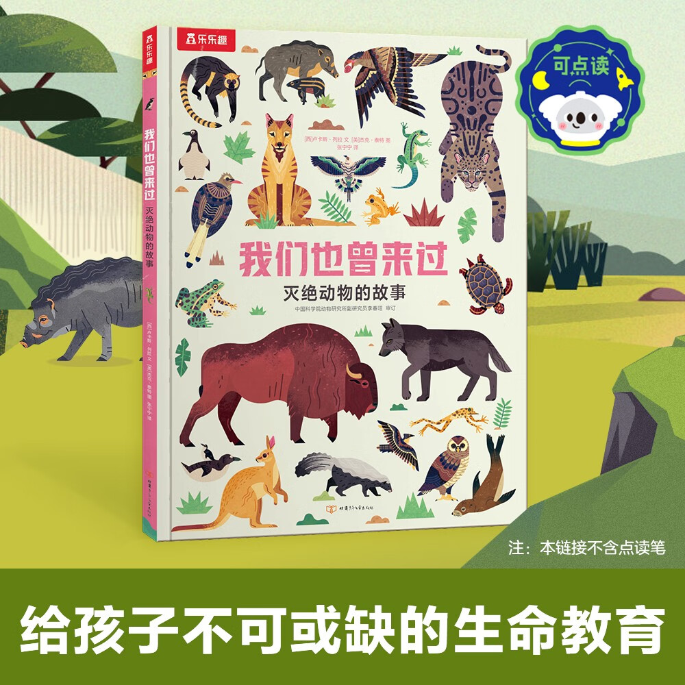 我们也曾来过 灭绝动物的故事 乐乐趣3-6岁儿童科普百科绘本童书 幼儿园小学科普故事书揭秘动物可点读 点读书 发声书 有声书 早教发声书 