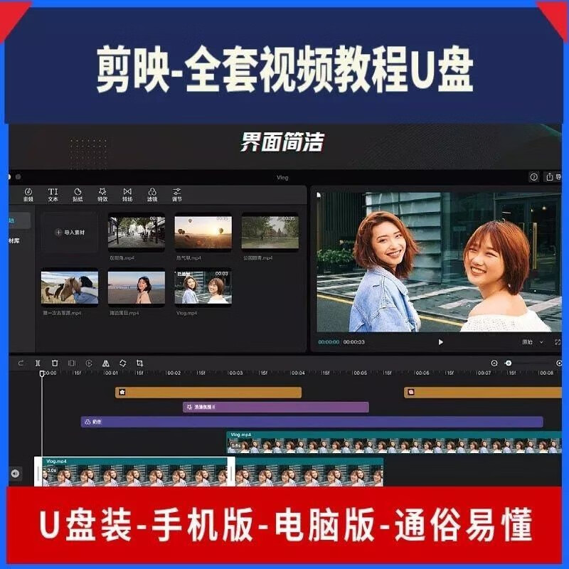 u盘剪映全套教程手机电脑剪辑教学短视频制作零基础视频入门课程 剪映