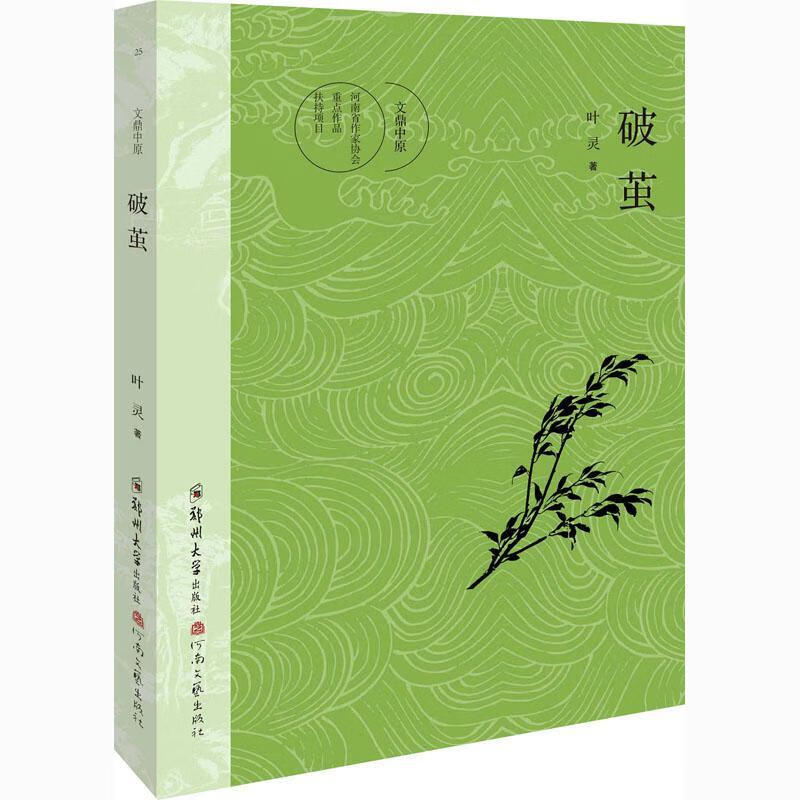 破茧/文鼎中原叶灵郑州大学出版社有限公司9787564575489 小说书籍