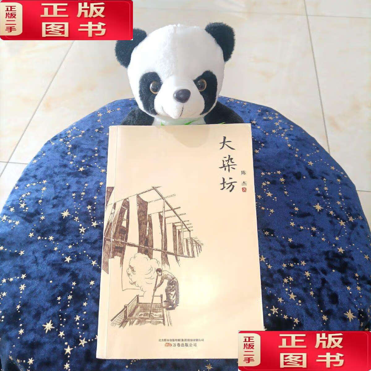 【二手9成新】大染坊 /陈杰 万卷公司