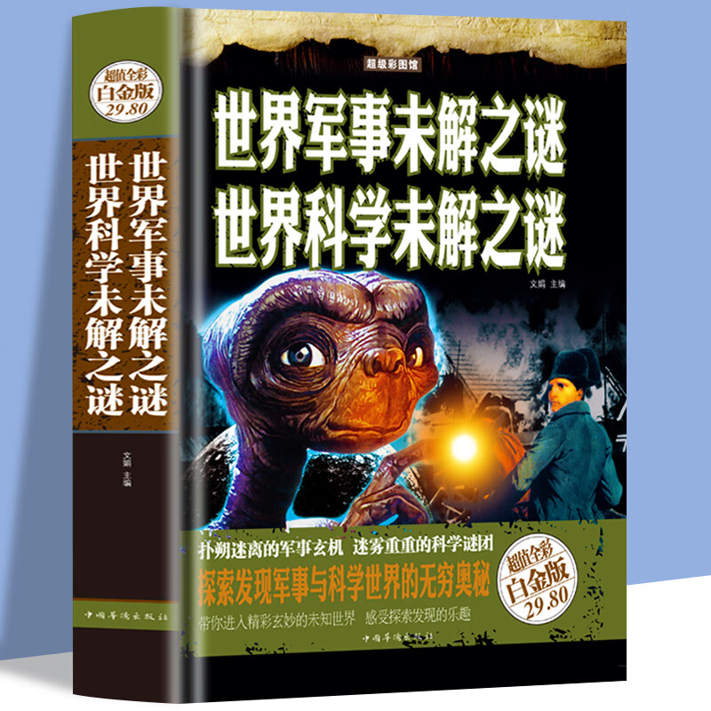 世界军事未解之谜 世界科学未解之谜 震惊全球的神秘事件 探索神