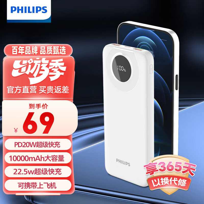 飞利浦（PHILIPS）移动电源充电宝智能数显1万毫安USB-C输出20W MAX 含USB-C快充线旅游充电 白色 DLP2214W/93