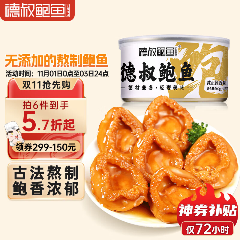 德叔鲍鱼 即食熬制鲍鱼罐头4只装160g 鲍鱼汁捞饭加热即食海鲜预制菜怎么样,好用不?