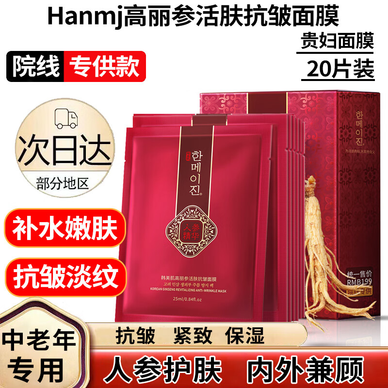 HANMJ高丽参活肤面膜女抗皱紧致补水保湿淡化细纹中老年妈妈熬夜面膜 【20片装】紧致抗皱2盒