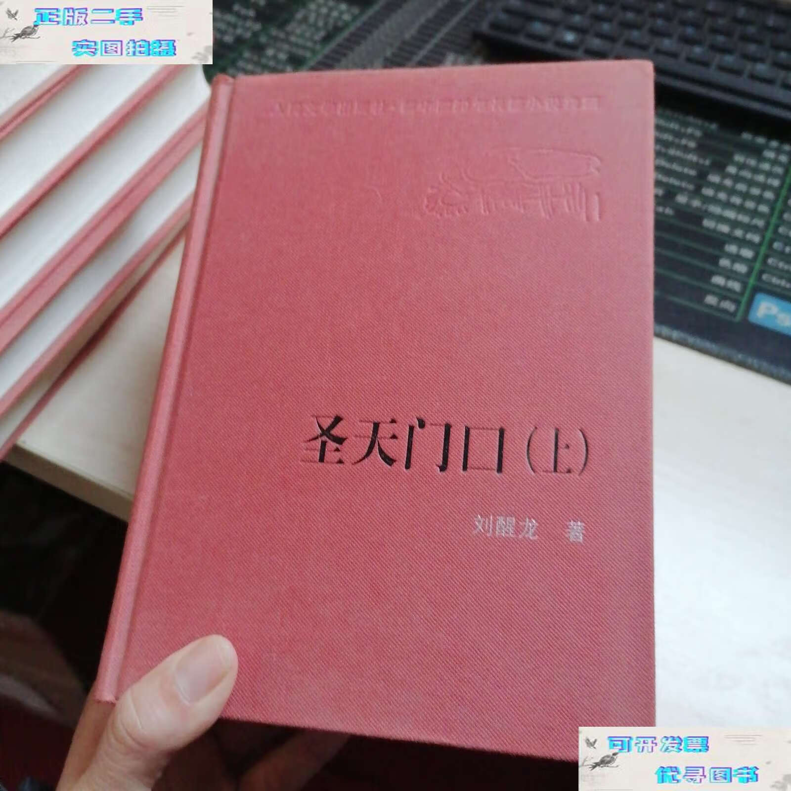 【二手书9成新】圣天门口(上下) /刘醒龙 人民文学