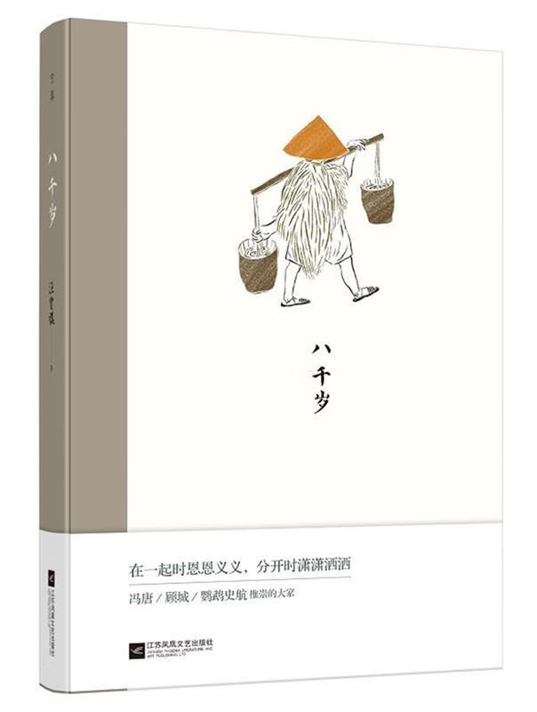 八千岁:汪曾祺经典作品 汪曾祺 江苏凤凰文艺出版社