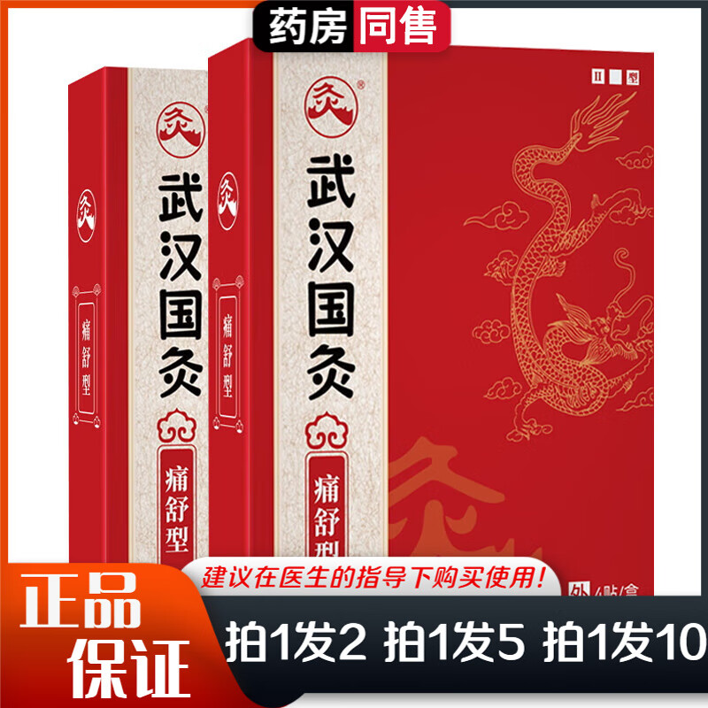 武漢國炙痛舒型4貼盒頸椎腰腿扭傷關(guān)節(jié)疼肩周胃艾草保健鎮(zhèn)痛貼久火 買1贈1【實發(fā)2盒】