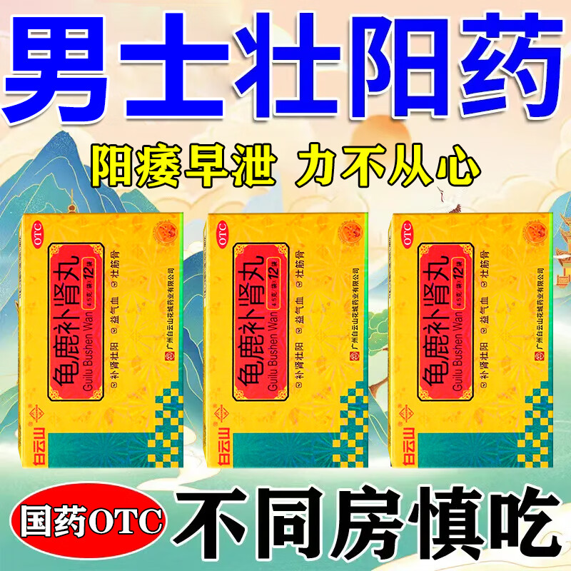龟鹿补肾丸壮阳药想速效勃起想持久不射男性用老年人非增i硬中药补肾