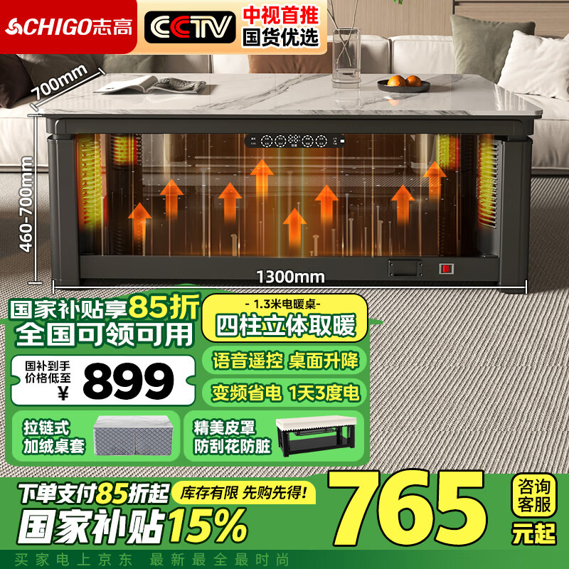 志高（CHIGO）电暖桌1.3米长方形取暖桌烤火桌语音控制升降茶几节能速热电暖炉 四柱发热不带炉G13