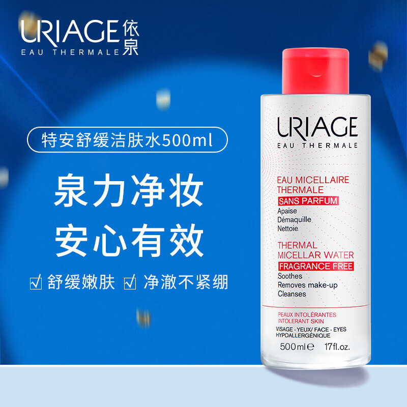依泉（Uriage）卸妆水 深层清洁水感洁颜眼唇敏感肌可用 特安舒缓卸妆水（红水） 500ml