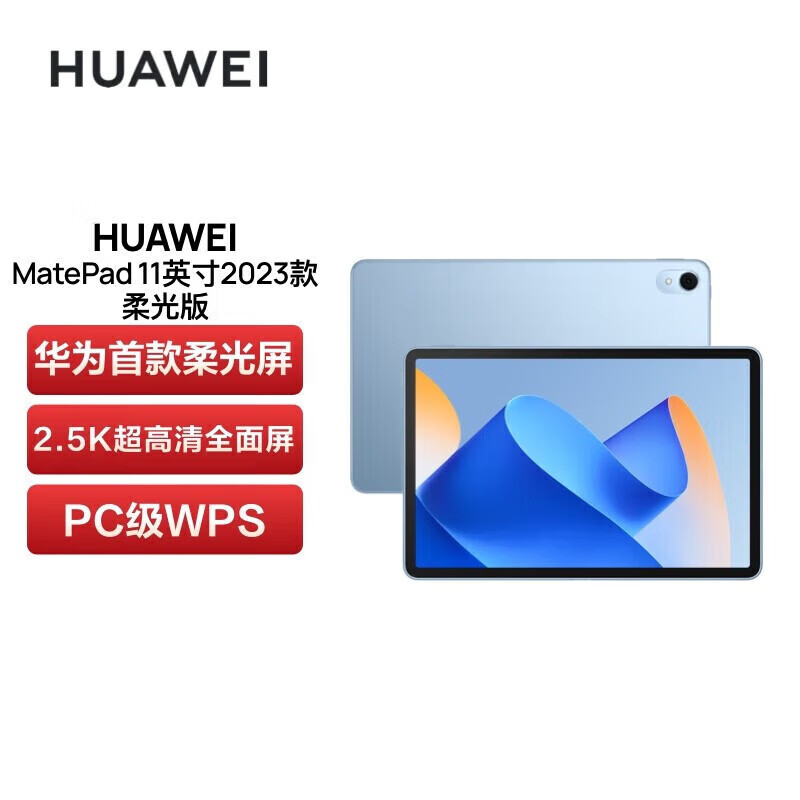 华为（HUAWEI） 华为平板MatePad 11 2023款 120Hz影音娱乐办公学习平板电脑 柔光版丨8G+128GWiFi版海岛蓝
