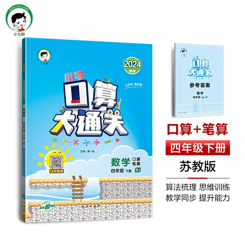 53小学口算大通关 数学 四年级下册 SJ 苏教版 2024春季 含参考答案