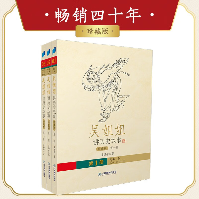 吴姐姐讲历史故事 珍藏版（第一辑 共3册）