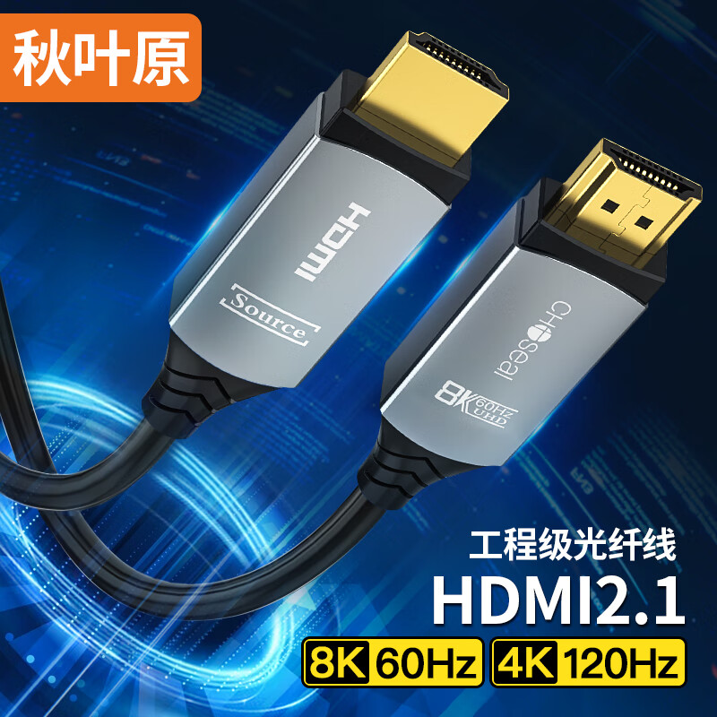 秋叶原（CHOSEAL）光纤HDMI线2.1版 8K60Hz发烧级高清视频线家庭影院装修布线 电脑显示器投影仪连接线25米 QS8211A