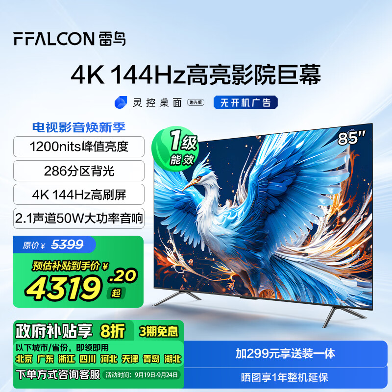 FFALCON雷鸟 鹤6 24款 85英寸游戏电视 144Hz高刷 4+64GB 一级能效家电补贴平板电视机85S575C Pro