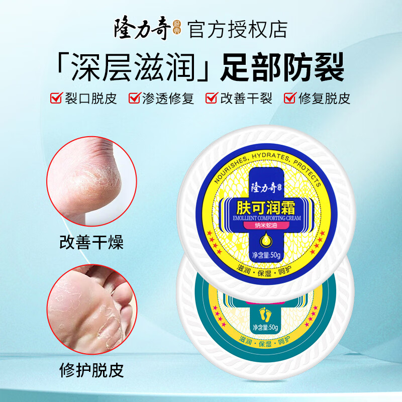 隆力奇（LONGRICH）防裂护足霜滋润保湿脚后跟护脚霜纳米蛇油修护防干防冻护足膏秋冬 护足霜50g+肤可润霜50g-九块九专栏-全利兔-实时优惠快报