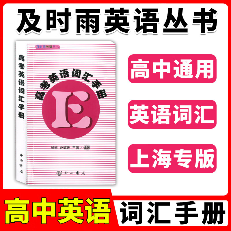 及时雨英语丛书 高考英语词汇手册 中西书局 高一高二高三学生适用 高中英语词汇 高考英语复习背单词记忆书籍