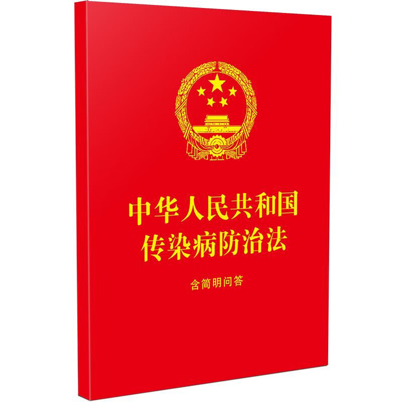 中华人民共和国传染病防治法(含简明问答)中国法治出版社法律法规中国法制出版社新华书店正版