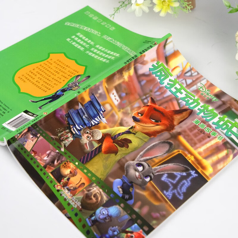 疯狂动物城漫画故事书完整版 正版迪士尼系列漫画故事书 3-6-8岁儿童绘本亲子阅读睡前故事书童话书 迪士尼动画电影儿童绘本连环画图画故事书