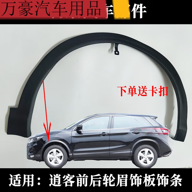 周陌适用08-22年款新老逍客轮眉前后轮车轮防擦条翼子板裙边轮胎轮眉