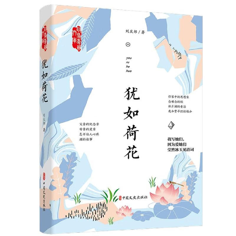 犹如荷花文学/作品集刘庆邦著9787520531375中国文史出版社