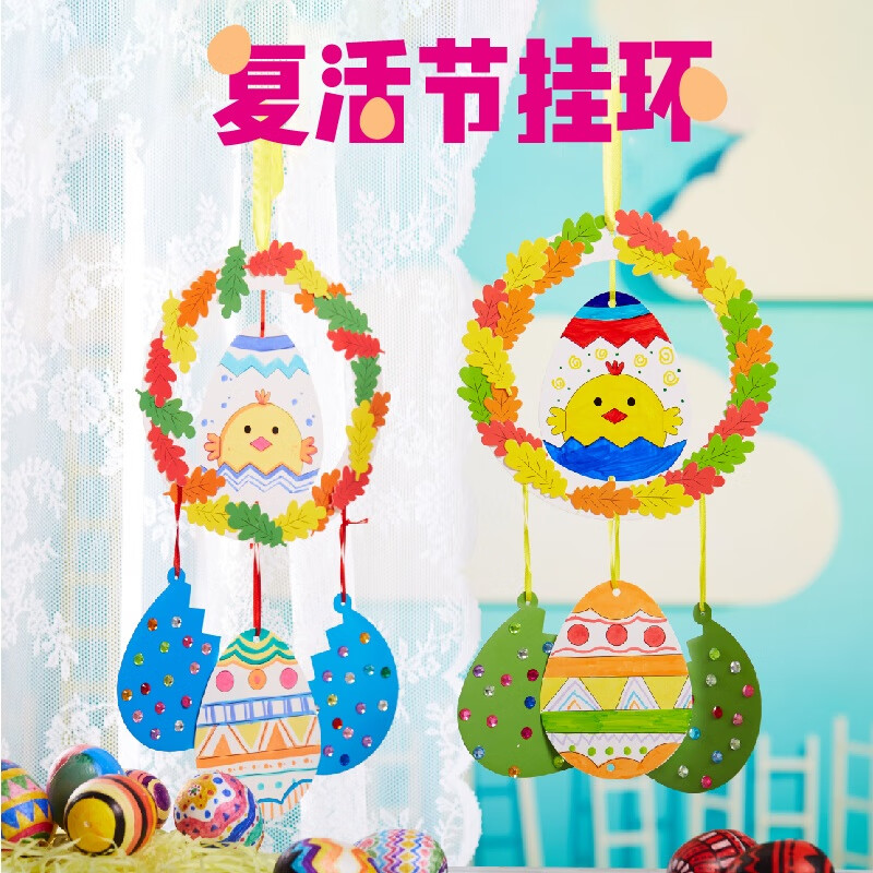 meike复活节手工diy挂环吊饰儿童美术美劳装饰环创布置制作幼儿园材料