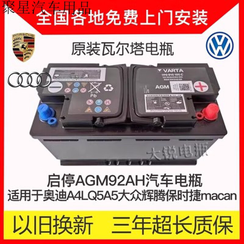 醉米奥迪a4l/q5a5大众辉腾保时捷macan原装瓦尔塔启停agm92ah汽车电瓶