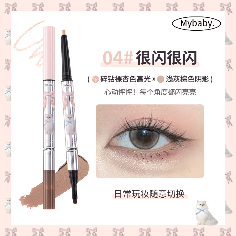 花洛莉亚（FLORTTE）双头卧蚕笔阴影笔高光胶笔修容提亮下至人中缩短截断 04#很闪很闪