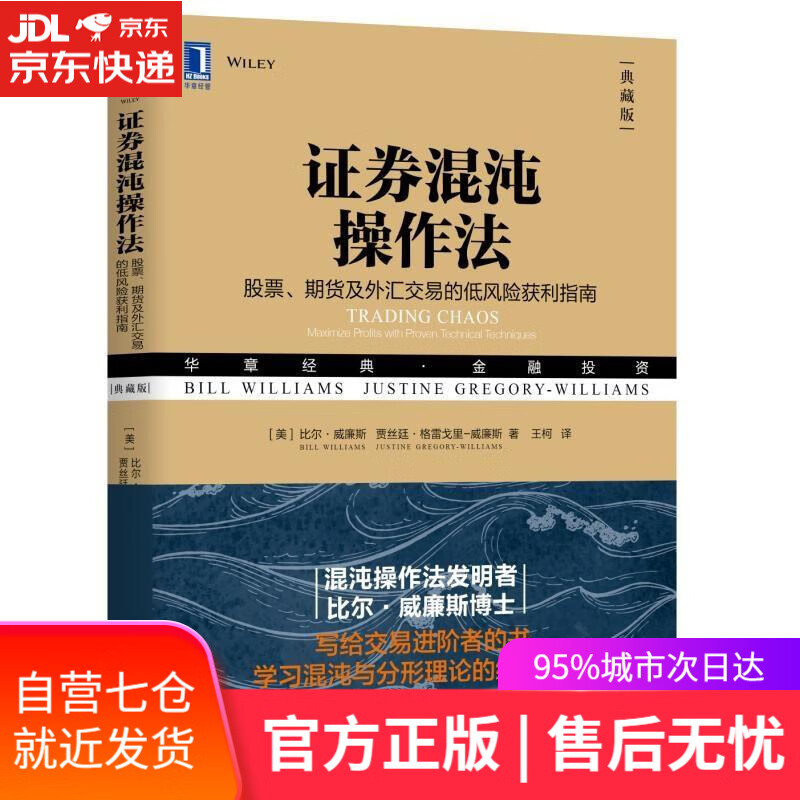 【新华书店】证券混沌操作法：股票、期货及外汇交易的低风险获利指南 [美]比尔·威廉斯（Bill Williams