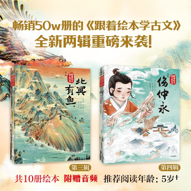 跟着绘本学古文 （第三辑+第四辑）【5岁+】庄子等著 绘本版古文【附赠音频】