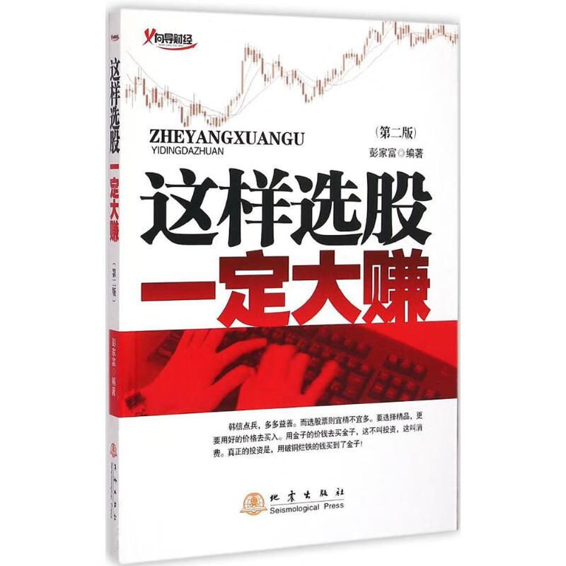 正版 这样选股一定大赚 彭家富 编著 地震出版社 9787502845711
