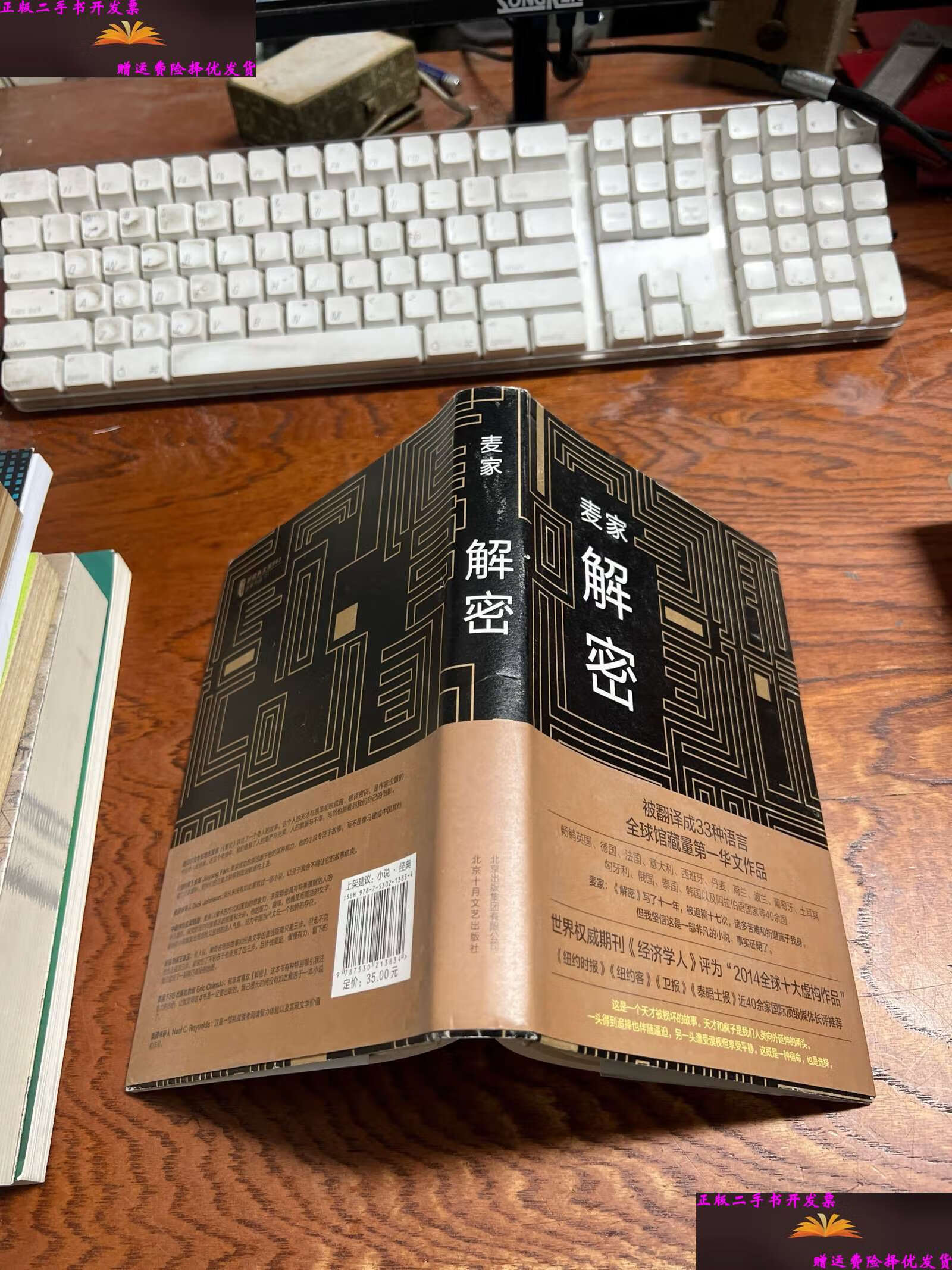 【二手9成新】解密 麦家  /麦家 北京十月文艺