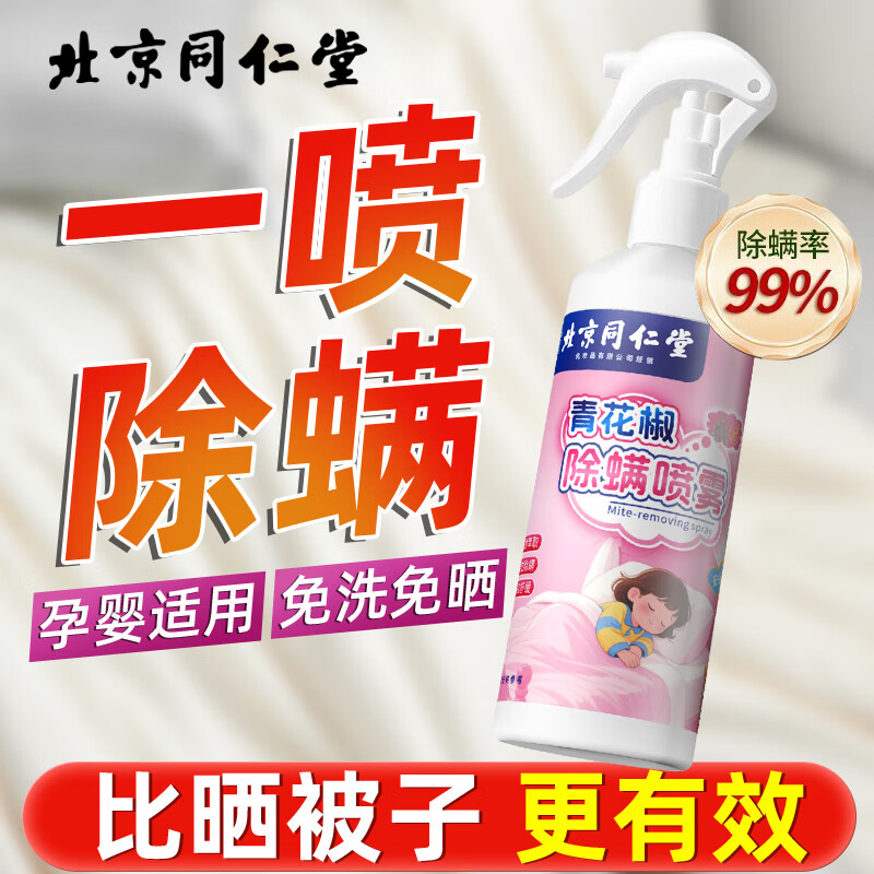 同仁堂青花椒除螨喷雾除菌喷液去螨虫尘螨螨虫喷雾床单被罩衣服 【家庭必备】藕荷粉喷雾305ml*2