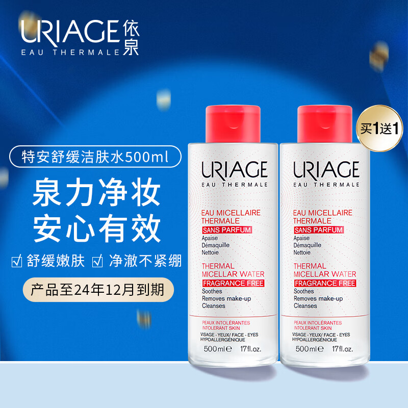 依泉（Uriage）卸妆水 深层清洁水感洁颜眼唇敏感肌可用 特安舒缓卸妆水（红水） 500ml