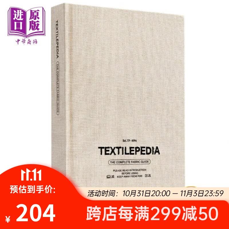 预售 Textilepedia 进口艺术 纺织百科大全 服装设计材料布料大全属于什么档次？