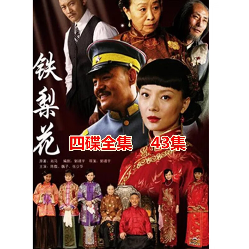 eaeonxe传奇抗战电视剧 铁梨花 dvd光盘碟片陈数 巍子张桐杨志刚43集4