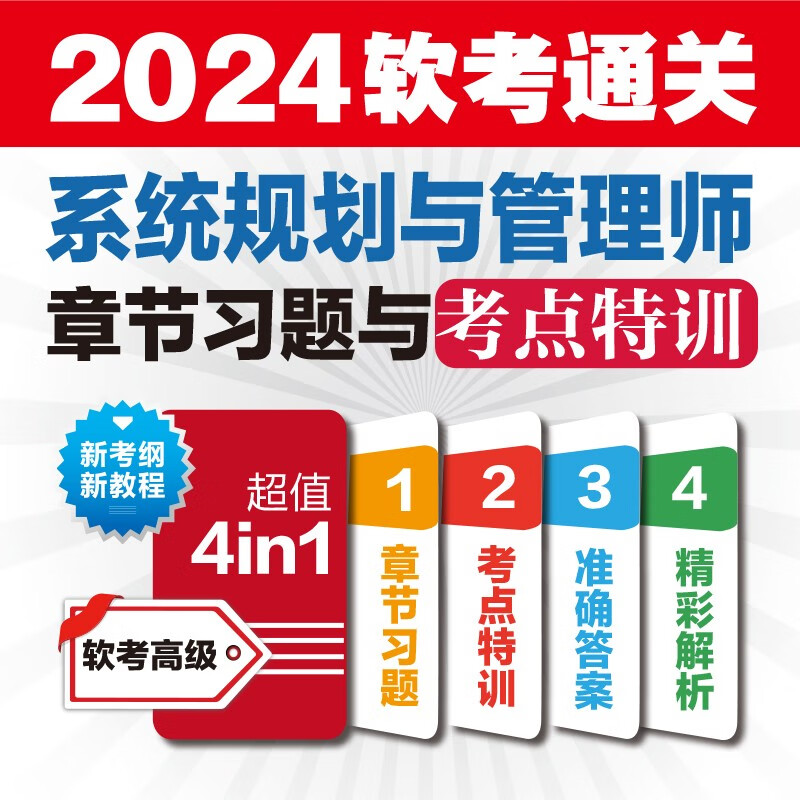软考配套辅导系统规划与管理师章节习题与考点特训详情图