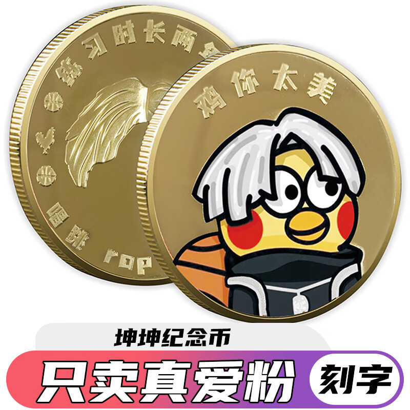 恶搞ikun鸡你太美纪念币小黑子蔡徐坤坤摆件小玩具周边 金色 坤坤 1枚