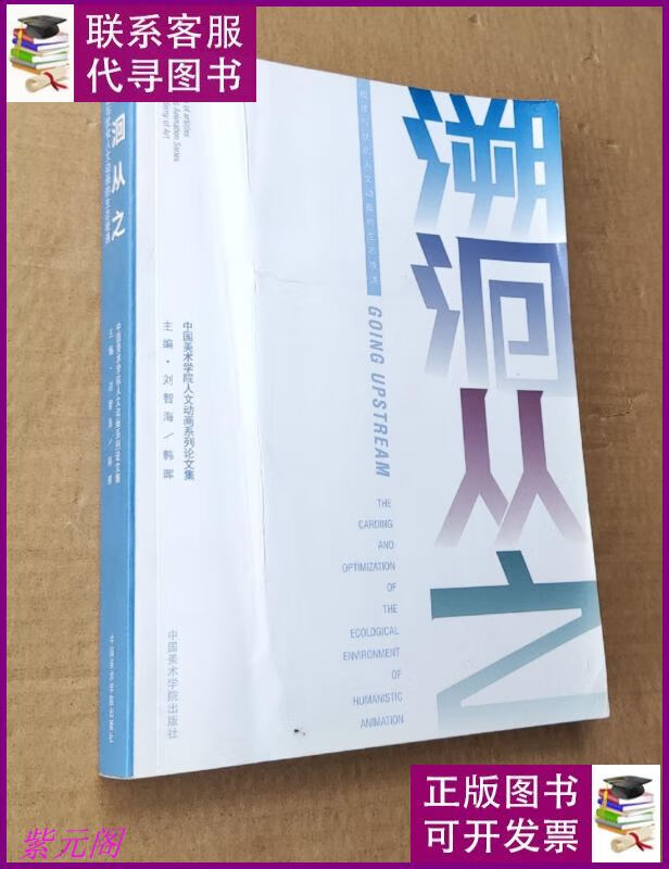 溯洄从之 梳理与优化人文动画的生态境遇 中国美术学院出版社二手