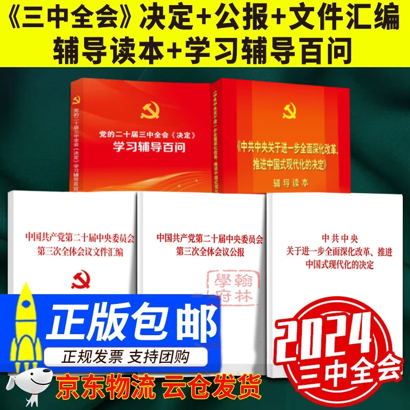 【京东云仓当天发货】中国共产党第二十届中央委员会第三次全体会议公报中共中央关于进一步全面深化改革推进中国式现代化的决定辅导读本辅导百问三中全会 5本套决定+公报+辅导读本+学习辅导百问+文件汇编