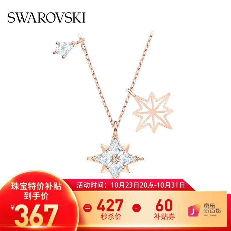 施华洛世奇（SWAROVSKI）品牌官方直售 施华洛世奇  SWAROVSKI SYMBOL 浪漫星星造型项链 镀玫瑰金色 5494352高性价比高么？
