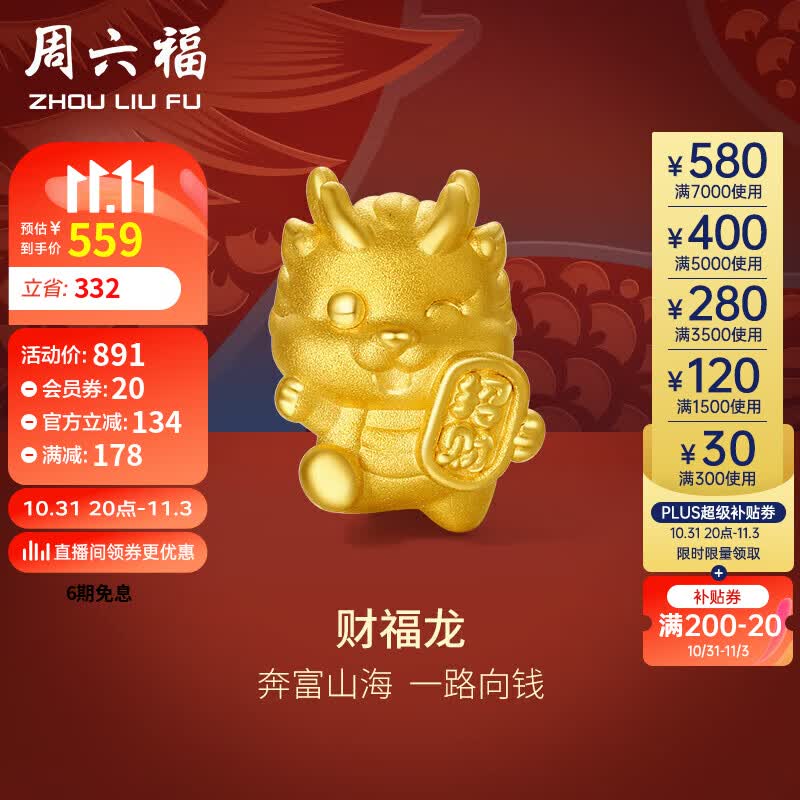 周六福黄金转运珠女财福龙足金本命年龙生肖龙定价A1611754 约1g 高性价比高么？