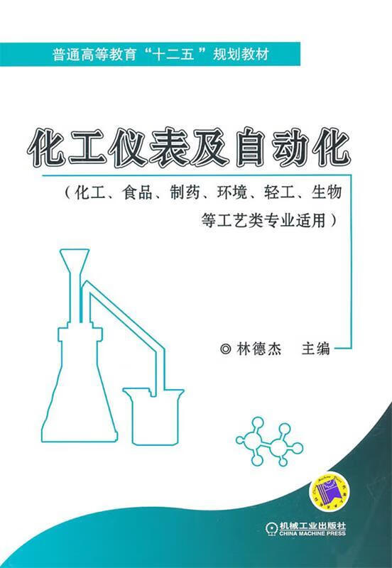 化工仪表及自动化【正版书籍,畅读优品】