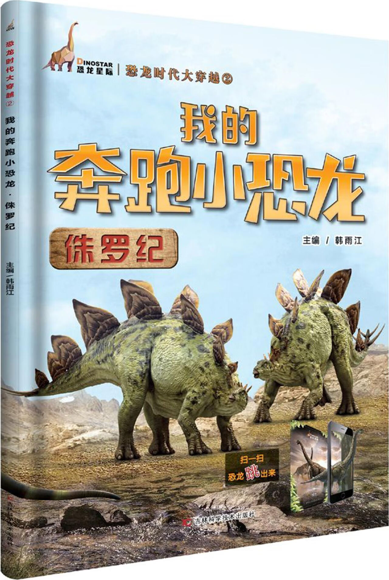 【正版】我的奔跑小恐龙(侏罗纪)/恐龙时代大穿越编者:韩雨江吉林科技