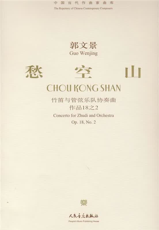 郭文景:愁空山-竹笛与管弦乐队协奏曲作品18之2(附光盘) 中国当代作曲