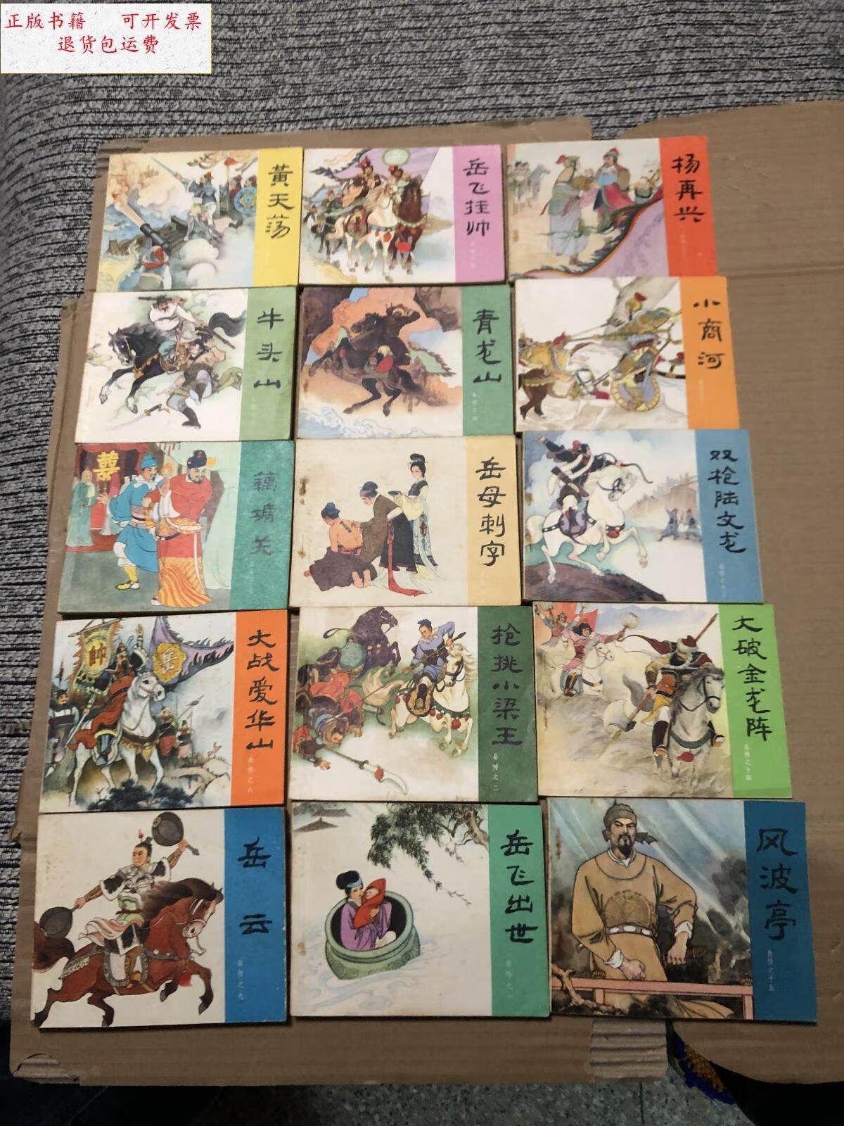 【二手9成新】连环画 岳飞传 (全15册) /王亦秋 人民美术出版社