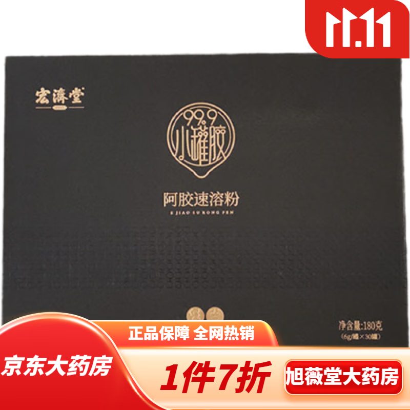 宏济堂阿胶小罐粉阿胶速溶粉正宗山东阿胶原粉纯粉商务礼盒 180克