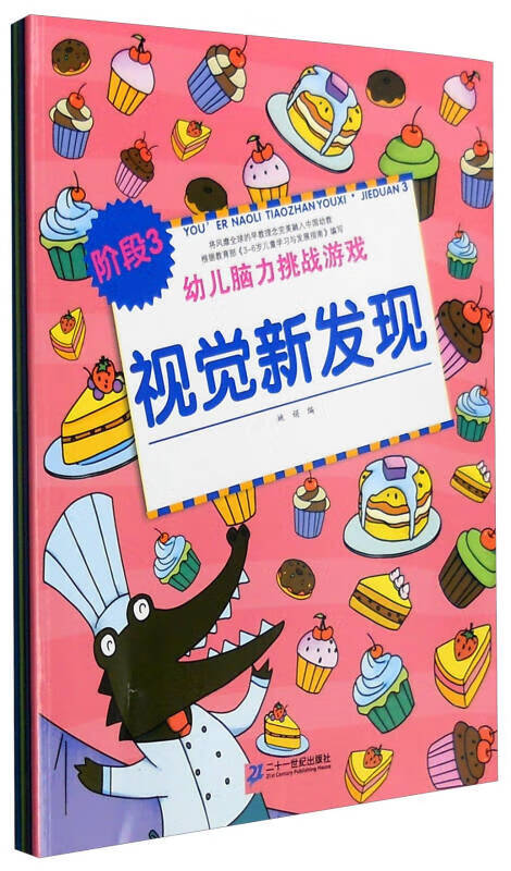 幼儿脑力挑战游戏 阶段 3 捉迷藏