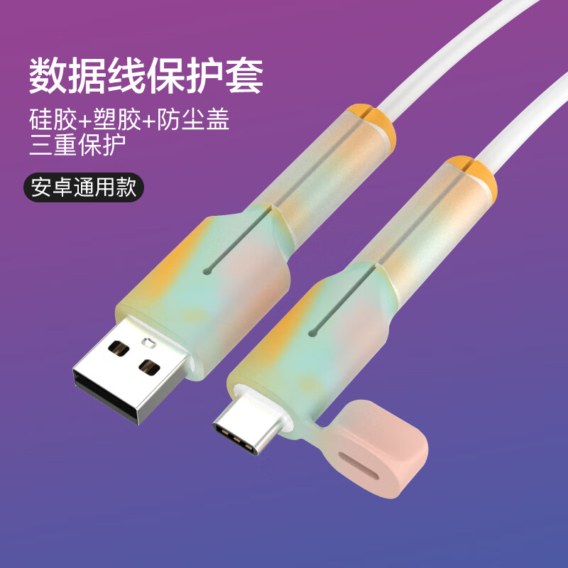 迪普尔 安卓数据线保护套硅胶防折断防尘电线保护头绕线器卡扣接头保护套USB通用 彩色