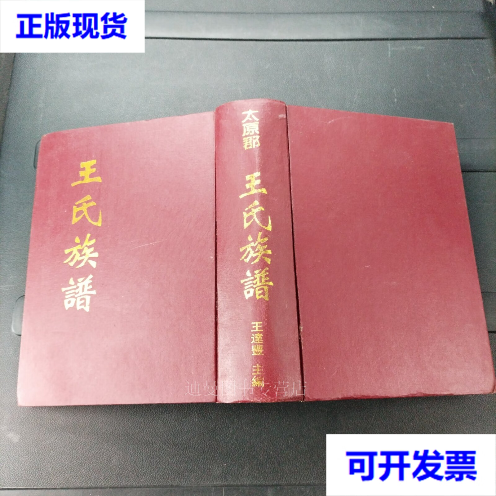 【二手九成新】王氏族谱 太原郡 牛塘 16开 精装本 王氏族谱 太原郡